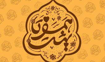 ثبت نام ازدواج دانشجویی "همسفر تا بهشت"