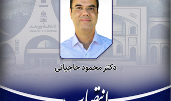 انتصاب عضو جدید کمیته راهبری طرح پژوهشی شیرین‌سازی آب‌های زیرزمینی در فردوس