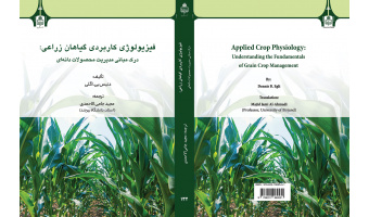 کتاب «فیزیولوژی کاربردی گیاهان زراعی: درک مبانی مدیریت محصولات دانه‌ای» توسط انتشارات دانشگاه بیرجند منتشر شد