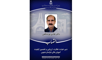 انتصاب دبیر هیئت نظارت، ارزیابی و تضمین کیفیت آموزش عالی خراسان جنوبی