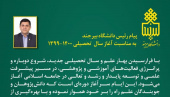پیام دکتر احمد خامسان رئیس دانشگاه بیرجند به مناسبت آغاز سال  تحصیلی ۱۴۰۰-۱۳۹۹