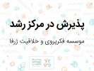پذیرش مؤسسه «فکرپروری و خلاقیت ژرفا» در مرکز رشد دانشگاه بیرجند