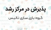 گروه بازی‌سازی تالیس در مرکز رشد دانشگاه بیرجند پذیرش شد