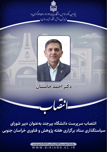 انتصاب سرپرست دانشگاه بیرجند بهعنوان دبیر شورای سیاستگذاری ستاد برگزاری هفته پژوهش و فناوری خراسان جنوبی