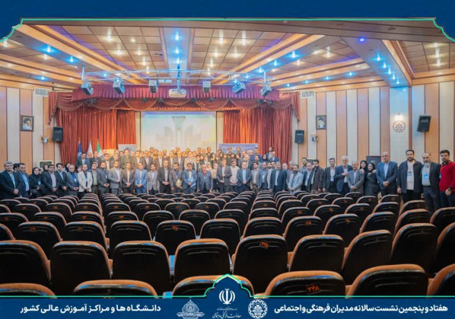 حضور مدیر امور اجتماعی دانشگاه بیرجند در هفتاد و پنجمین نشست مدیران فرهنگی و اجتماعی دانشگاه‌های کشور