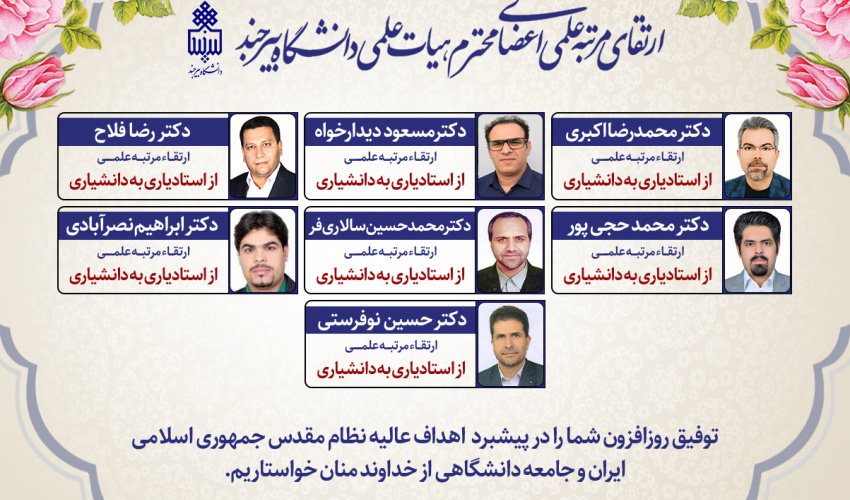 ارتقای مرتبه هفت عضو هیأت علمی دانشگاه بیرجند