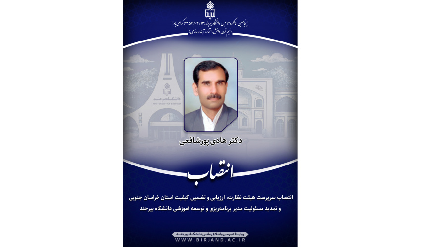 انتصاب سرپرست هیئت نظارت، ارزیابی و تضمین کیفیت استان خراسان جنوبی و تمدید مسئولیت مدیر برنامه‌ریزی و توسعه آموزشی دانشگاه بیرجند